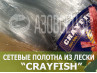 Сетеполотно Crayfish 45х0,20х10х150, монолеска