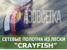 Сетеполотно Crayfish 70х0,20х6х150, монолеска
