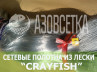 Сетеполотно Crayfish 27х0,20х3х120, монолеска