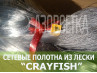 Сетеполотно Crayfish 27х0,20х3х120, монолеска