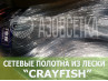 Сетеполотно Crayfish 22х0,15х5х150, монолеска