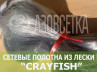 Сетеполотно Crayfish 20х0,15х6х150, монолеска