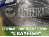 Сетеполотно Crayfish 25х0,15х3х150, монолеска