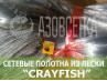 Сетеполотно Crayfish 42х0,15х6х150, монолеска