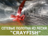 Сетеполотно Crayfish 40х0,20х6х150, монолеска