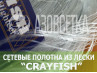 Сетеполотно Crayfish 60х0,25х8х150, монолеска