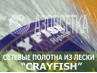 Сетеполотно Crayfish 45х0,17х100х150, монолеска