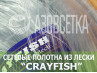 Сетеполотно Crayfish 30х0,25х3х120, монолеска