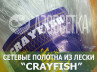 Сетеполотно Crayfish 30х0,20х3х120, монолеска