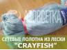 Сетеполотно Crayfish 65х0,25х3х120, монолеска