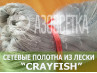 Сетеполотно Crayfish 65х0,25х8х150, монолеска