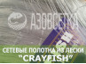 Сетеполотно Crayfish 30х0,17х6х150, монолеска