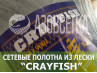 Сетеполотно Crayfish 60х0,20х10х150, монолеска