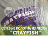 Сетеполотно Crayfish 18х0,20х6х120, монолеска