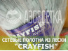 Сетеполотно Crayfish 60х0,25х6х150, монолеска