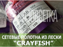 Сетеполотно Crayfish 42х0,15х100х150, монолеска