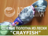 Сетеполотно Crayfish 45х0,15х100х150, монолеска