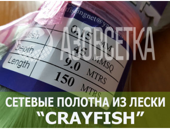 Сетеполотно Crayfish 45х0,15х100х150, монолеска