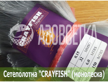 Сетеполотно Crayfish 32х0,15х6х150, монолеска