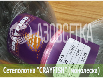 Сетеполотно Crayfish 40х0,15х6х150, монолеска