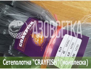 Сетеполотно Crayfish 42х0,15х6х150, монолеска