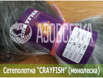 Сетеполотно Crayfish 45х0,15х4.5х150, монолеска