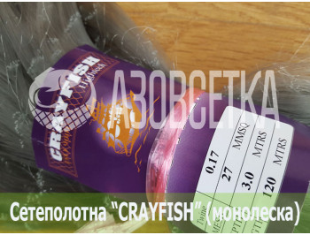 Сетеполотно Crayfish 27х0,17х3х120, монолеска