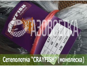 Сетеполотно Crayfish 60х0,17х100х150, монолеска