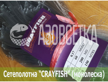 Сетеполотно Crayfish 60х0,17х200х150, монолеска
