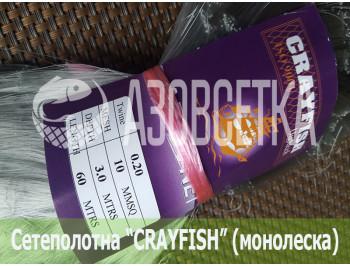 Сетеполотно Crayfish 10х0,20х3х60, монолеска