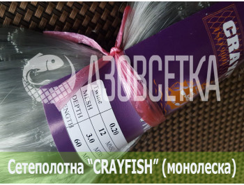 Сетеполотно Crayfish 12х0,20х3х60, монолеска