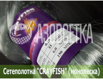 Сетеполотно Crayfish 33х0,20х6х150, монолеска