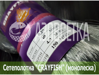 Сетеполотно Crayfish 40х0,20х4х150, монолеска