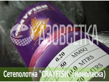 Сетеполотно Crayfish 50х0,20х100х150, монолеска