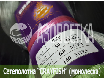 Сетеполотно Crayfish 50х0,20х6х150, монолеска