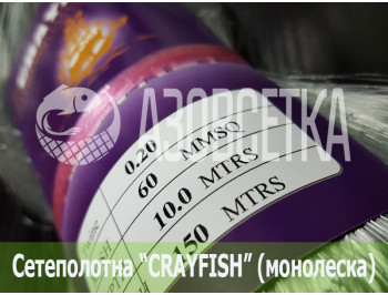 Сетеполотно Crayfish 60х0,20х10х150, монолеска