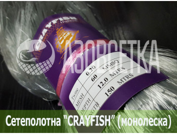 Сетеполотно Crayfish 60х0,20х100х150, монолеска