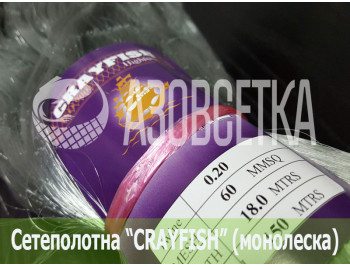 Сетеполотно Crayfish 60х0,20х18х150, монолеска