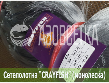 Сетеполотно Crayfish 80х0,20х16х150, монолеска