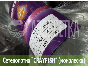 Сетеполотно Crayfish 45х0,25х6х150, монолеска
