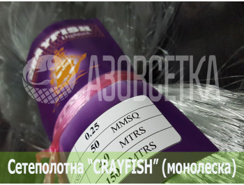 Сетеполотно Crayfish 50х0,25х4х150, монолеска