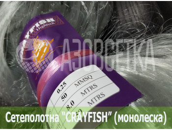 Сетеполотно Crayfish 50х0,25х8х150, монолеска