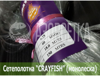 Сетеполотно Crayfish 60х0,25х18х150, монолеска