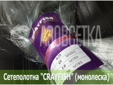 Сетеполотно Crayfish 65х0,25х3х120, монолеска