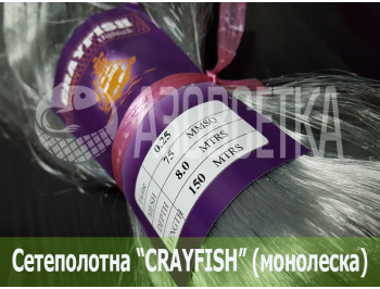 Сетеполотно Crayfish 75х0,25х8х150, монолеска