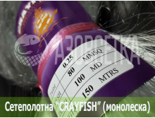 Сетеполотно Crayfish 80х0,25х100х150, монолеска