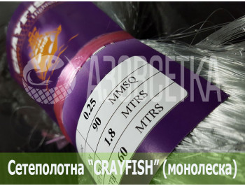 Сетеполотно Crayfish 90х0,25х1.8х60, монолеска