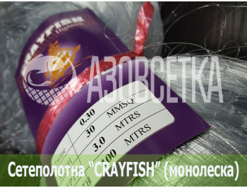Сетеполотно Crayfish 30х0,30х3х100, монолеска