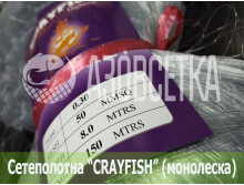 Сетеполотно Crayfish 50х0,30х8х150, монолеска