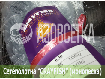Сетеполотно Crayfish 55х0,30х3х120, монолеска